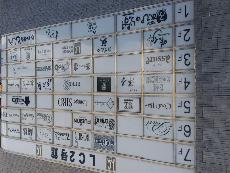 36街 気になるスナック、バー | 松田隆特定社会保険労務士・行政書士